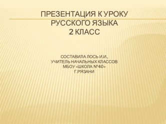 Презентация к уроку русского языка 2 класс презентация к уроку по русскому языку (2 класс)