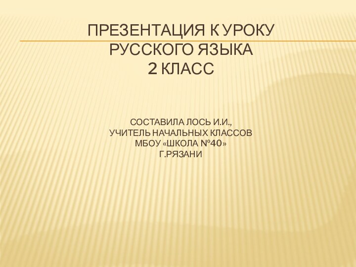 Презентация к уроку  русского языка 2 класс   СОСТАВИЛА ЛОСЬ