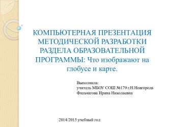 Презентация Глобус и карта презентация к уроку по окружающему миру (2 класс)