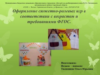 Оформление сюжетно-ролевых игр в соответствии с возрастом и требованиями ФГОС. На примере сюжетно -ролевой игры Больница. презентация к уроку (младшая, средняя, старшая, подготовительная группа)