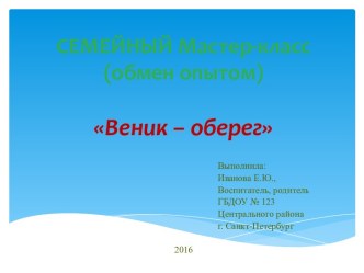 Семейный мастер-класс для детей и родителей Веник-оберег (обмен опытом) материал (младшая группа)