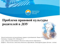 Консультация Проблема правовой культуры родителей в ДОУ. консультация