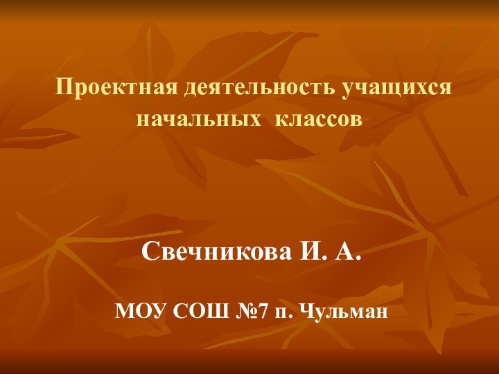 Проектная деятельность учащихся начальных классов   Свечникова