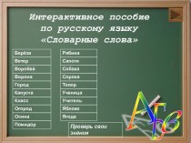 Тренажёр Словарные слова учебно-методическое пособие по русскому языку (1 класс) по теме