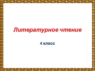 Презентацию по творчеству Г. Скребицкого Тропинка дружбы 3-4 класс презентация к уроку чтения (3,4 класс) по теме