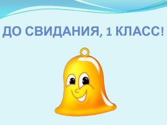 До свидания, 1 класс презентация к уроку (1 класс) по теме