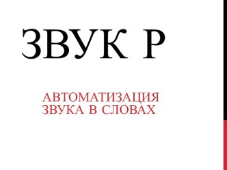 презентация автоматизация звука Р презентация к уроку по логопедии (1 класс) по теме