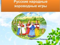 Презентация Русские народные хороводные игры для детей дошкольного возраста презентация