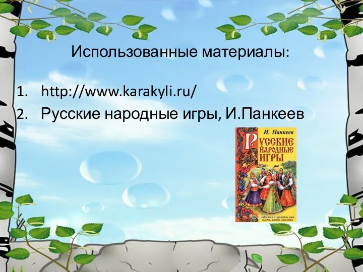 Использованные материалы:http://www.karakyli.ru/Русские народные игры, И.Панкеев