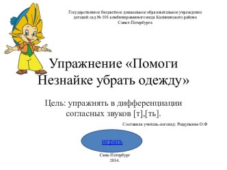 Презентация: Помоги Незнайке убрать одежду презентация к занятию по логопедии (подготовительная группа) по теме