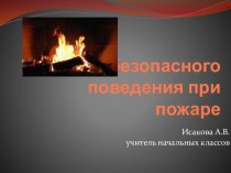 Правила безопасного поведения при пожаре презентация к уроку (3, 4 класс)