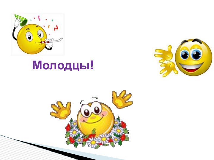 Молодцы!