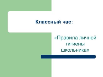 Классный час Правила личной гигиены школьников классный час по зож (1, 2, 3, 4 класс)