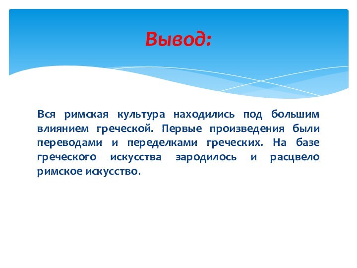 Вся римская культура находились под большим влиянием греческой. Первые произведения были переводами