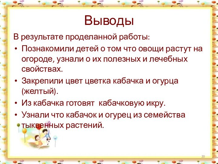 ВыводыВ результате проделанной работы: Познакомили детей о том что овощи растут на