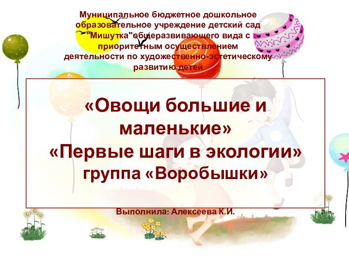 «Овощи большие и маленькие»  «Первые шаги в экологии» группа «Воробышки»