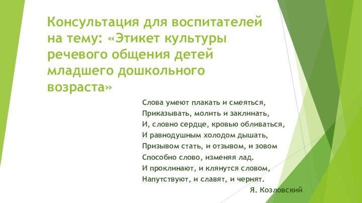 Консультация для воспитателей на тему: «Этикет культуры речевого общения детей младшего дошкольного