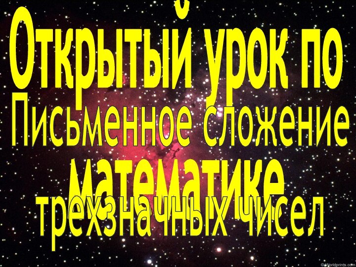 Открытый урок поматематикеПисьменное сложениетрехзначных чисел