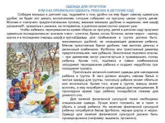 Одежда для прогулок или как правильно одевать ребенка в детский сад консультация