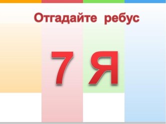 Конспект учебного занятия. Проектная задача Семья слов план-конспект урока по русскому языку (3 класс)