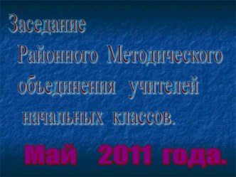 Анализ Районного Методического Объединения учителей начальных классов методическая разработка по теме