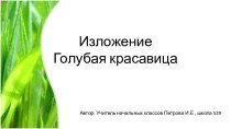 Изложение Голубая красавица русский язык 4 класс презентация к уроку по русскому языку (4 класс)