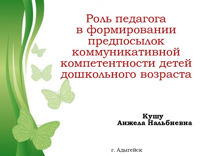 Роль педагога в формировании предпосылок коммуникативной компетентности детей дошкольного возраста