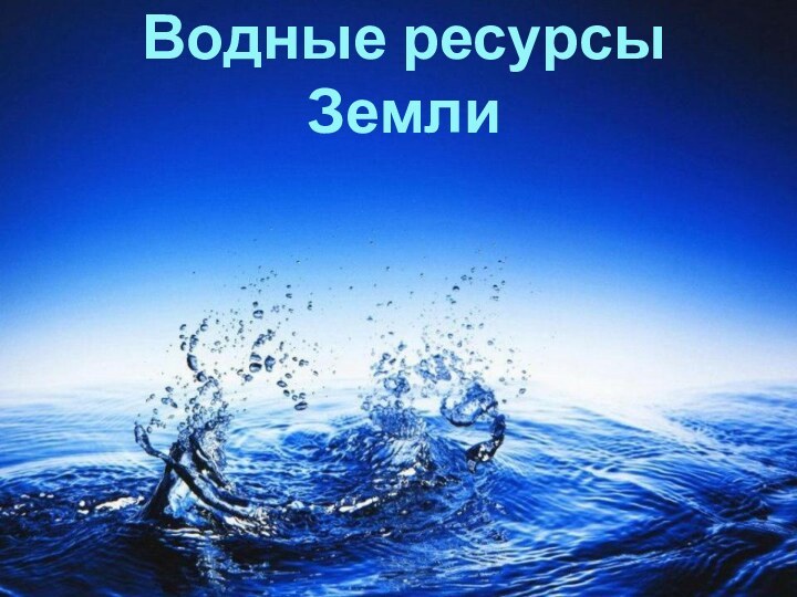 Водные ресурсы Земли