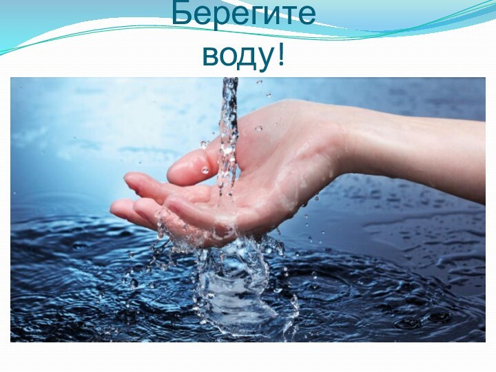 Берегите воду!