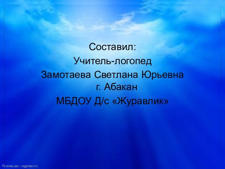 Составил:Учитель-логопед Замотаева Светлана Юрьевна г. Абакан МБДОУ Д/с «Журавлик»