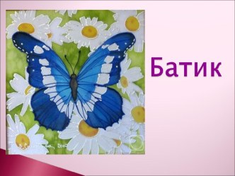 Презентация для педагогов детских дошкольных учреждений  Батик презентация к уроку