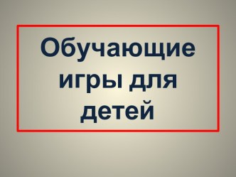 obuchayushchie igry dlya detey