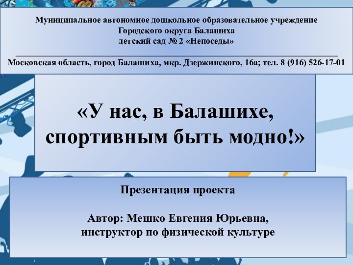 Муниципальное автономное дошкольное образовательное учреждениеГородского округа Балашихадетский сад № 2 «Непоседы»_________________________________________________________________________Московская область,