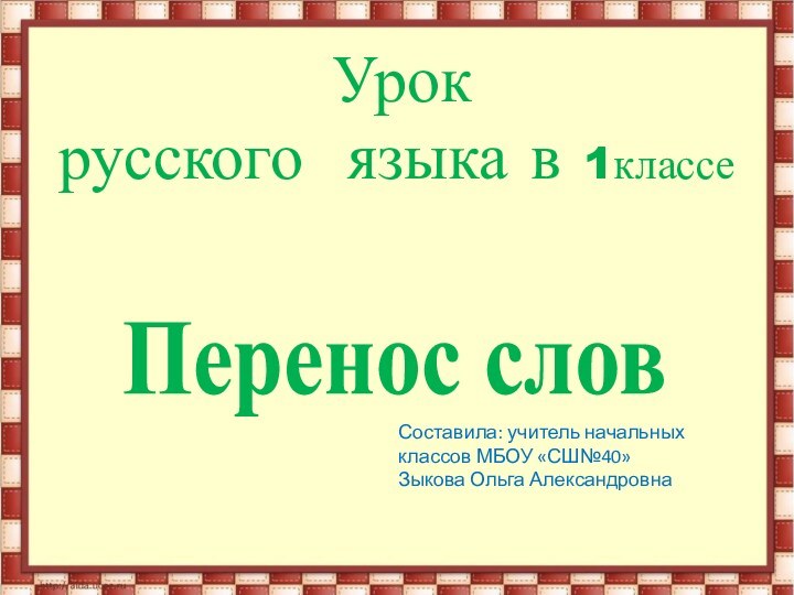 Урокрусского языка в 1классе    Перенос словСоставила: учитель начальных