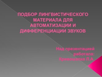 ПОДБОР ЛИНГВИСТИЧЕСКОГО МАТЕРИАЛА ДЛЯ АВТОМАТИЗАЦИИ И ДИФФЕРЕНЦИАЦИИ ЗВУКОВ презентация по развитию речи