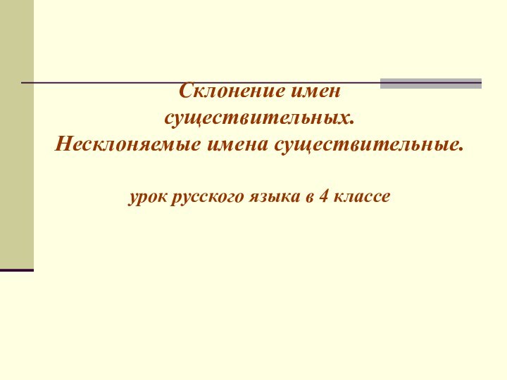 Склонение имен  существительных.  Несклоняемые имена существительные.