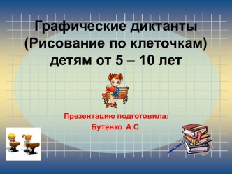 Электронное пособие по теме Графические диктанты презентация к уроку по логопедии (подготовительная группа) по теме