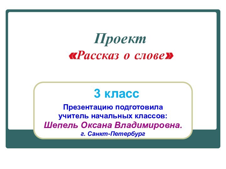 Проект       «Рассказ о слове»Презентацию подготовила учитель