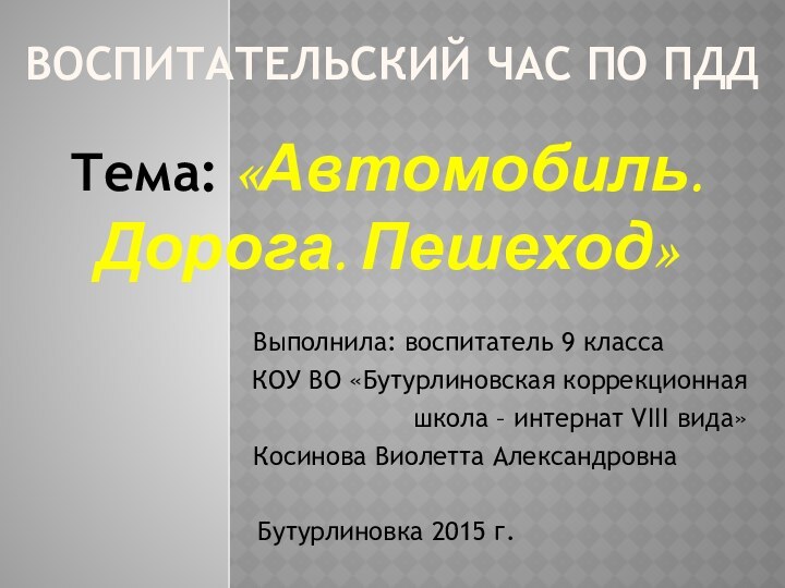 Воспитательский час по ПДДТема: «Автомобиль. Дорога. Пешеход»