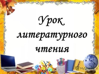 Конспект урока по литературному чтению для 3 класса по теме Обобщающий урок по разделу Собирай по ягодке – наберешь кузовок (УМК Школа России) + презентация план-конспект урока по чтению (3 класс)