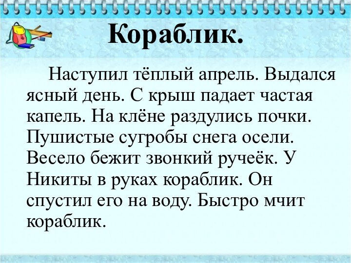 Кораблик.		Наступил тёплый апрель. Выдался ясный день. С крыш падает частая капель. На