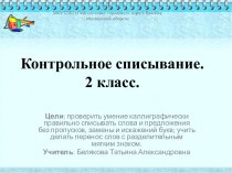 Контрольное списывание. 2 класс презентация к уроку по русскому языку (2 класс)