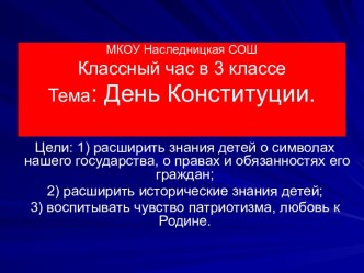 День Конституции презентация к уроку (3 класс)