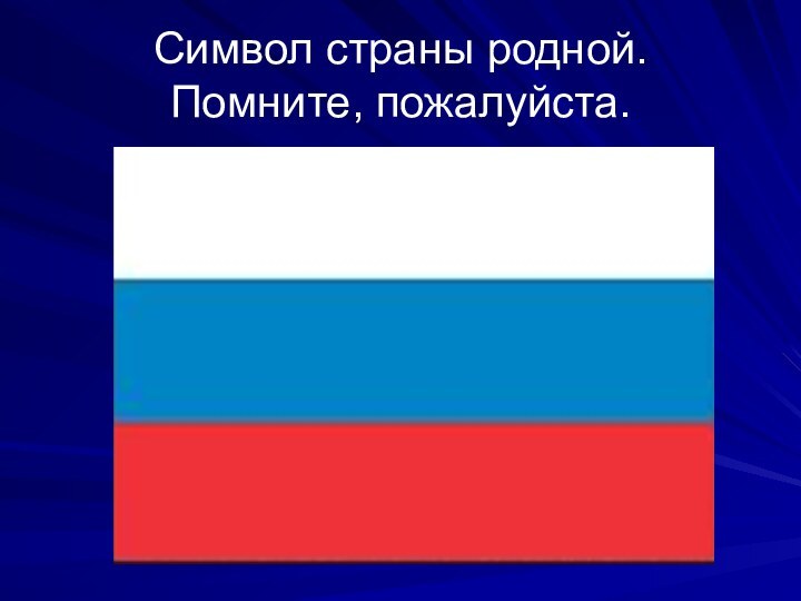 Символ страны родной. Помните, пожалуйста.