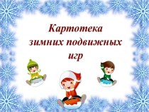 Картотека зимних подвижных игр. картотека