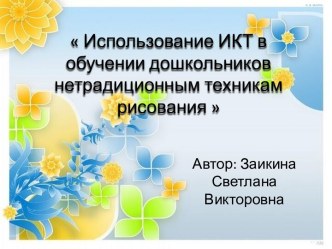 Использование ИКТ в обучении дошкольников нетрадиционным техникам рисования методическая разработка по рисованию (подготовительная группа) по теме