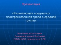 Развивающая предметно-пространственная среда презентация к уроку (средняя группа)