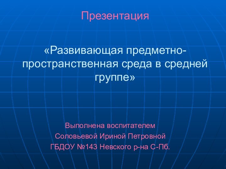 Презентация   «Развивающая предметно-пространственная среда в средней группе»Выполнена воспитателем Соловьевой Ириной
