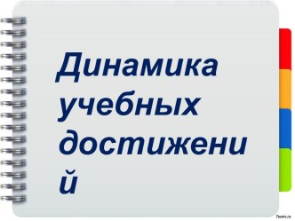 Динамика учебных достижений презентация урока для интерактивной доски