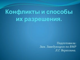 Конфликты и способы их разрешения. презентация к уроку по теме